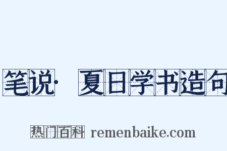 笔说·夏日学书造句是什么意思的图片